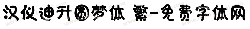 汉仪迪升圆梦体 繁字体转换